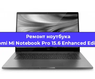 Чистка от пыли и замена термопасты на ноутбуке Xiaomi Mi Notebook Pro 15.6 Enhanced Edition в Красноярске